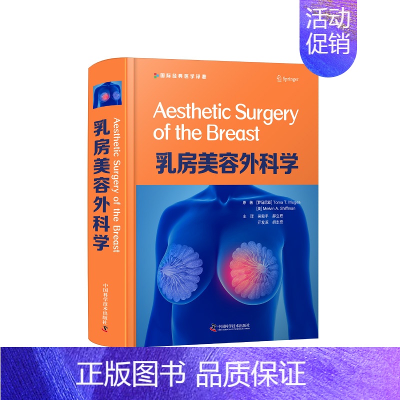【正版】全新精装 乳房美容外科学 国家经典医学译著中国科学技术出版社9787504685056