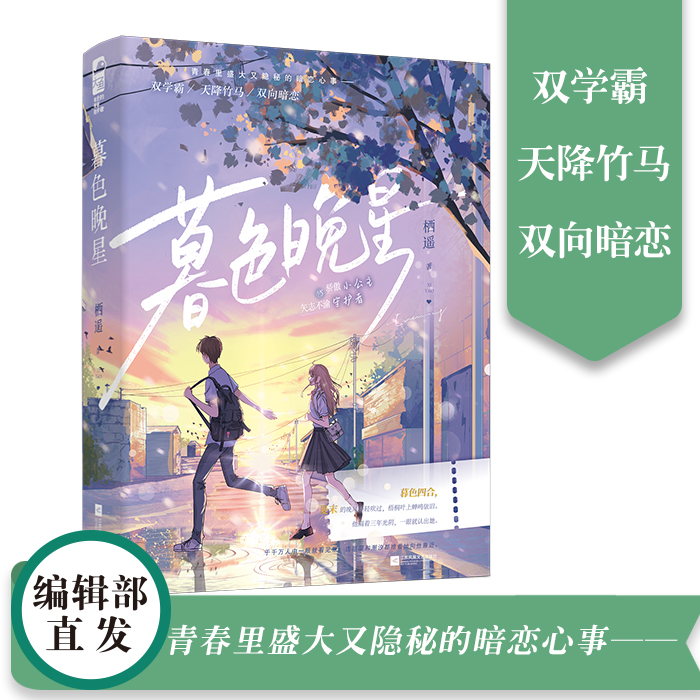 暮色晚星 [正版] 暮色晚星 栖遥 青春文学校园暗恋初恋双学霸天降竹马双向暗恋言情小说实体书籍高清大图
