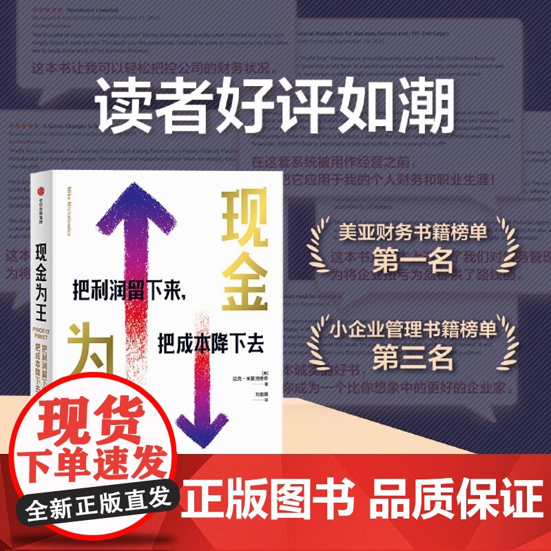现金为王 把利润留下来把成本降下去 迈克·米夏洛维奇著 一套独特而有效的现金管理系统 精细化的企业经营管理方案 中信出版高清大图