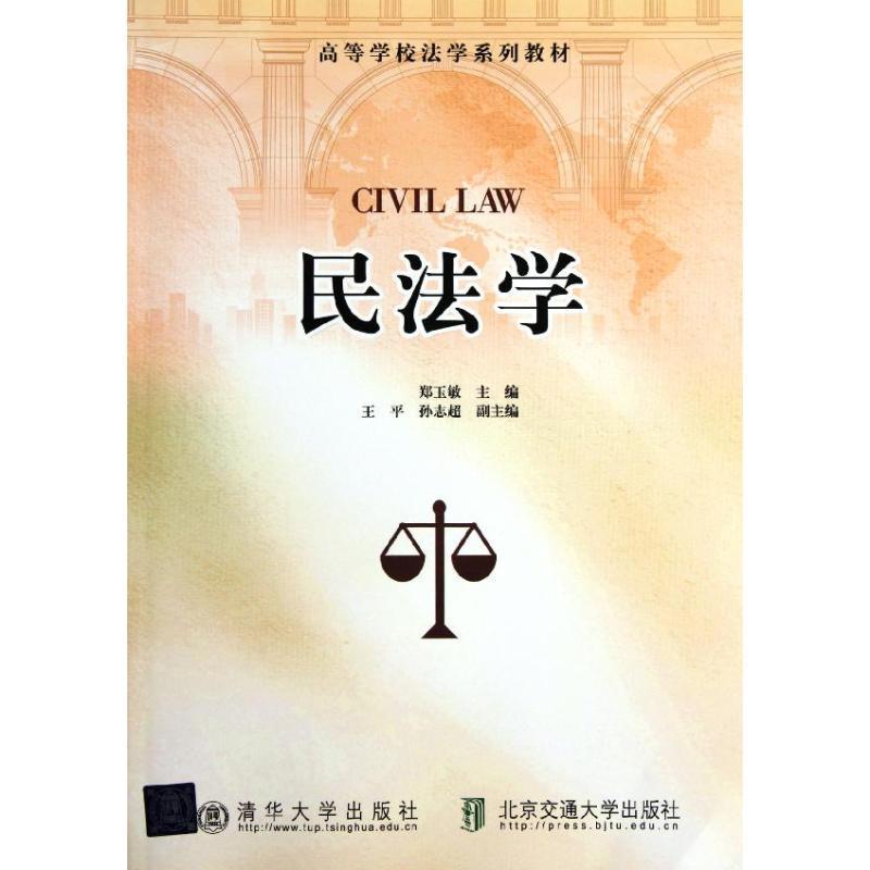 民法学高等学校法学系列教材9787512108738北京交通大学出版社参数