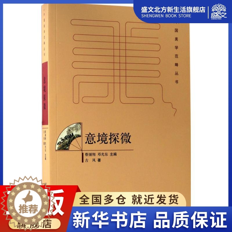 [醉染正版]意境探微 古风 著;蔡鍾翔,邓光东 丛书主编 散文 文学 百花洲文艺出版社 图书高清大图