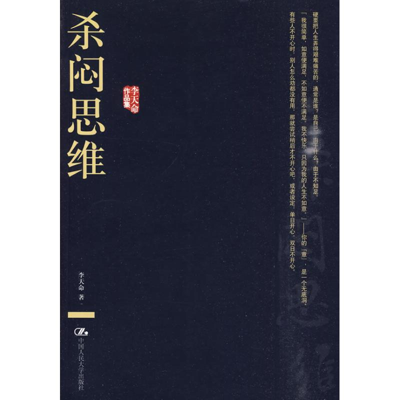 醉染图书杀闷思维(李天命作品集)9787300098395高清大图