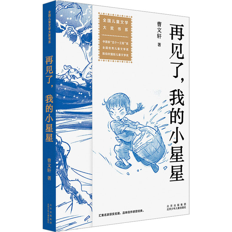 [M]再见了,我的小星星-9787530163597高清大图