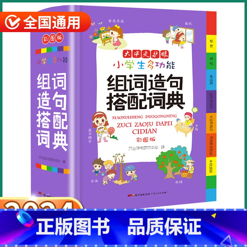 【正版】2024新版 小学生组词造句搭配词典 小学一1二2三3四4五5六6年级上册下册人教版全国通用现代古代汉语辞典文