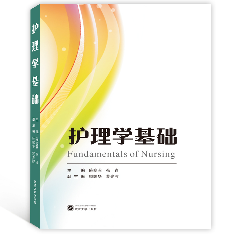 醉染图书护理学基础/陈晓莉9787307206595高清大图