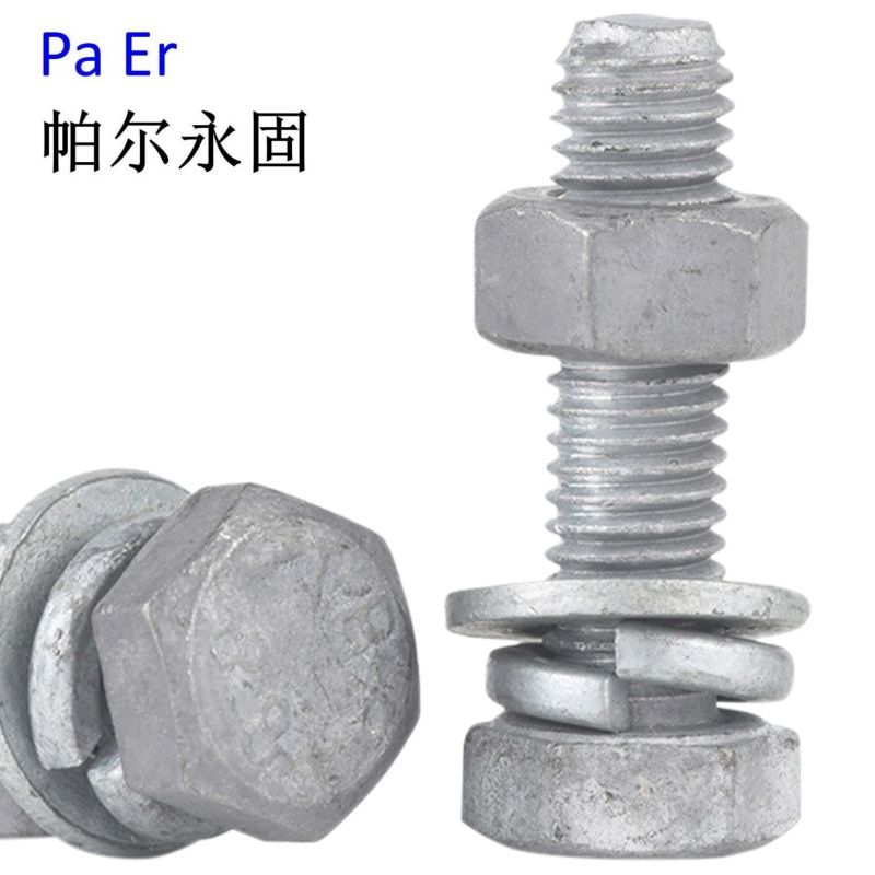 帕尔永固 热镀锌螺栓 六角头螺栓 单头螺栓(配套螺母、平垫、弹垫)M18*80 个高清大图