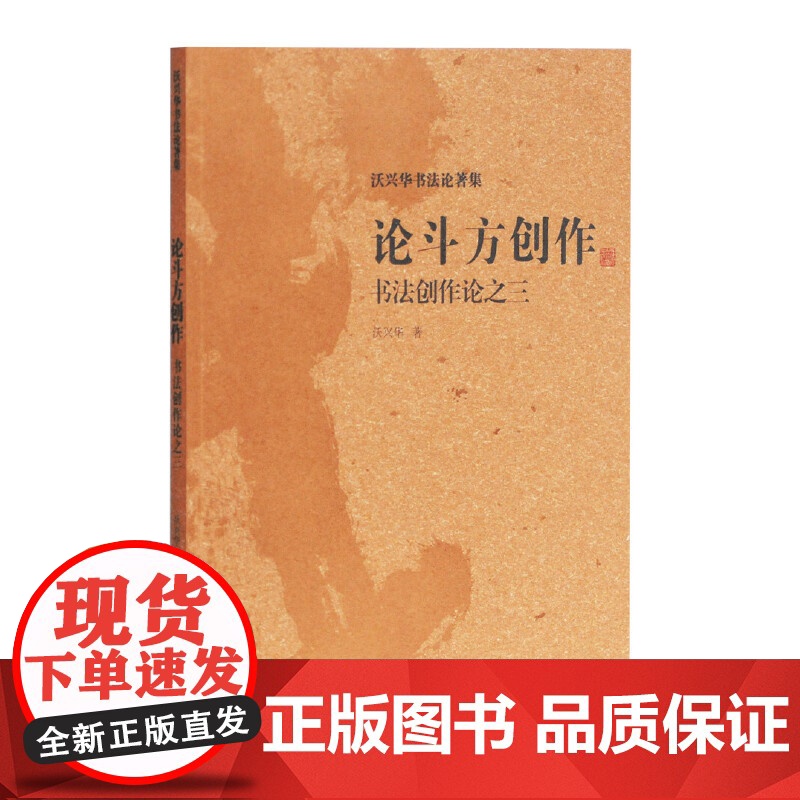 论斗方创作——书法创作论之三(沃兴华书法论著集)高清大图