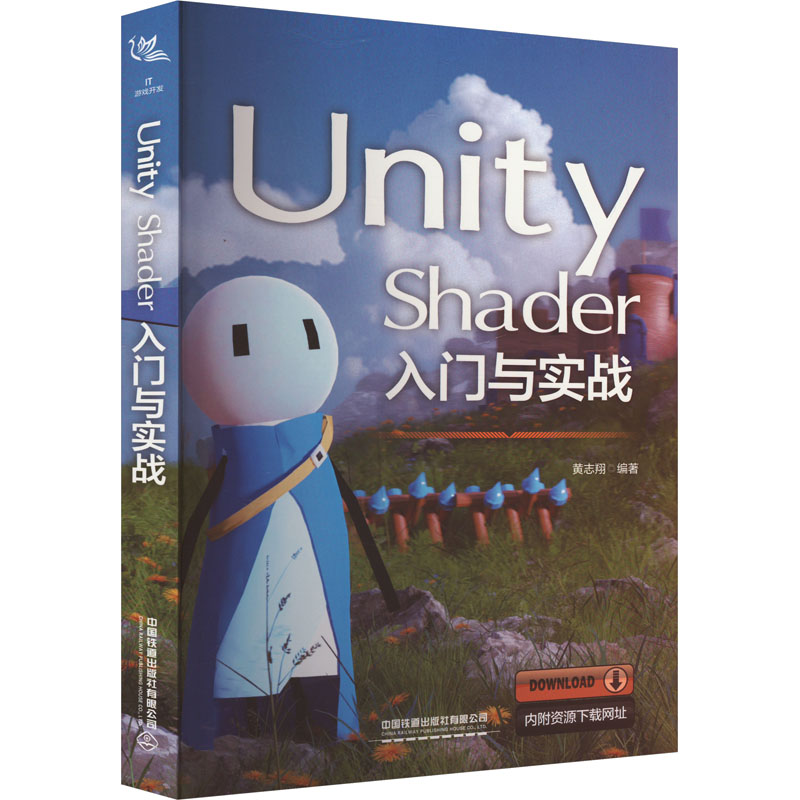 [M]Unity Shader入门与实战-9787113304102高清大图