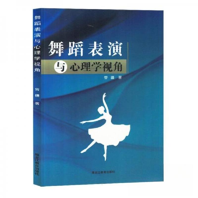 正版新书]舞蹈表演与心理学视角曾疆9787570937172高清大图