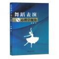 舞蹈表演与心理学视角