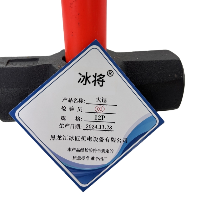 冰将 长柄一体大锤 把 12P
