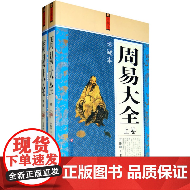 周易大全 (上、下) 石伟坤 百花洲文艺出版社 正版书籍高清大图
