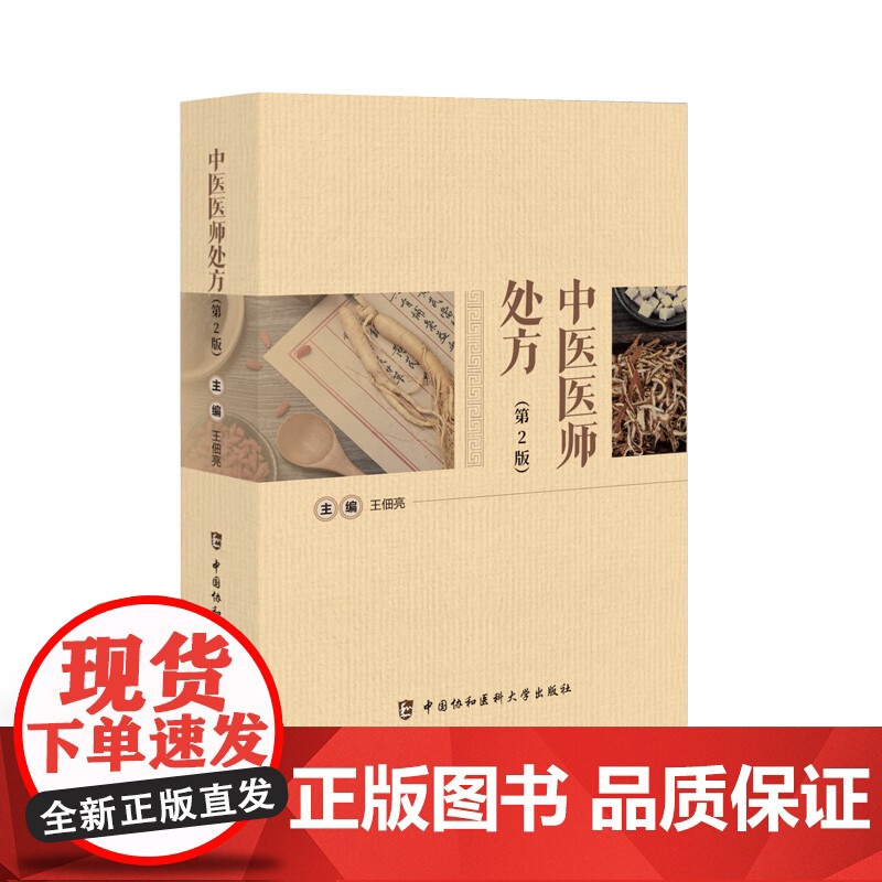 中医医师处方 第2版 王佃亮 中医临床常见病证诊断治疗药物处方传统疗法速查手册中药煎服用法用量艾灸刮痧拔罐贴敷中医医务工高清大图