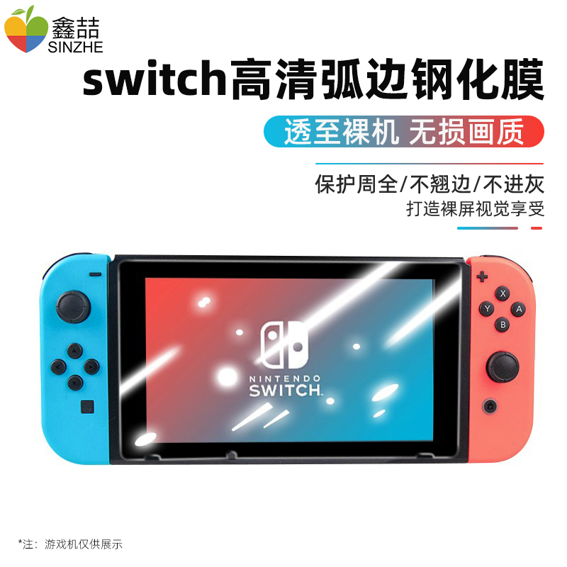 鑫喆 任天堂switch钢化膜ns全屏覆盖贴膜switch游戏机屏幕高清保护膜抗指纹磨砂防爆钢化玻璃膜配件