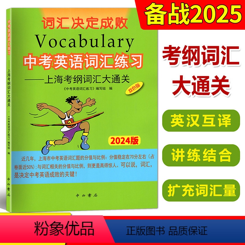 [正版]2024版中考英语词汇练习2024版上海考纲词汇大通关中西书局上海中考考纲词汇中考词汇手册初中英语考纲中考词汇