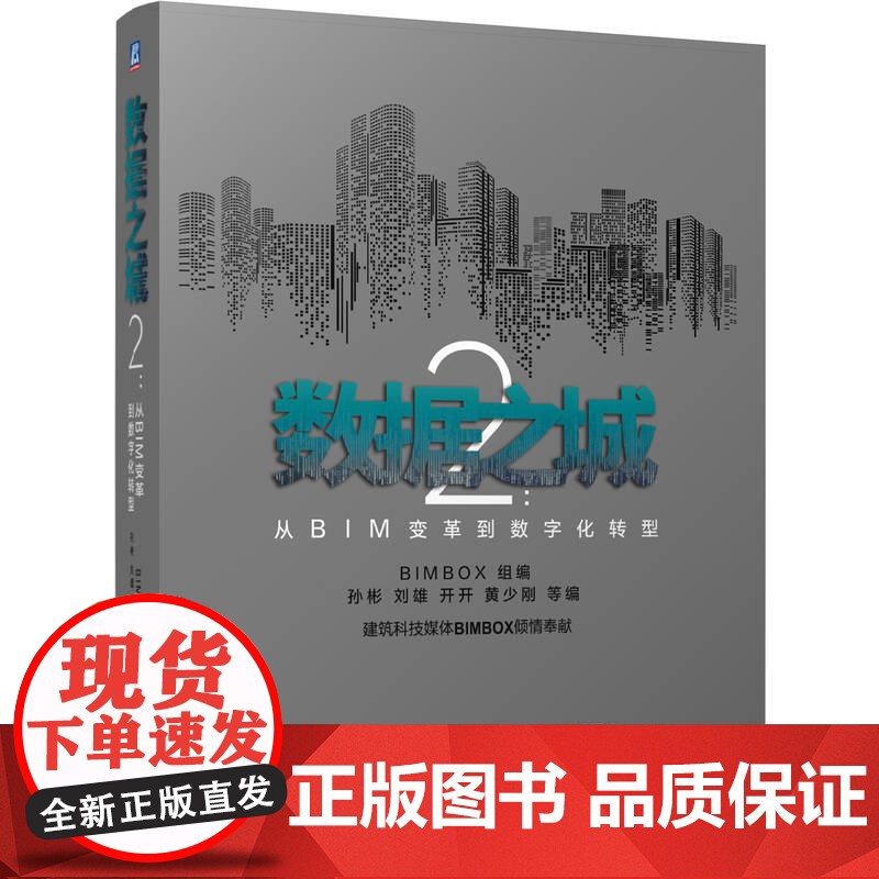 套装 数据之城 被BIM改变的中国建筑+数据之城2 从BIM变革到数字化转型 套装全2册 BIM 数据 数字化 BI高清大图