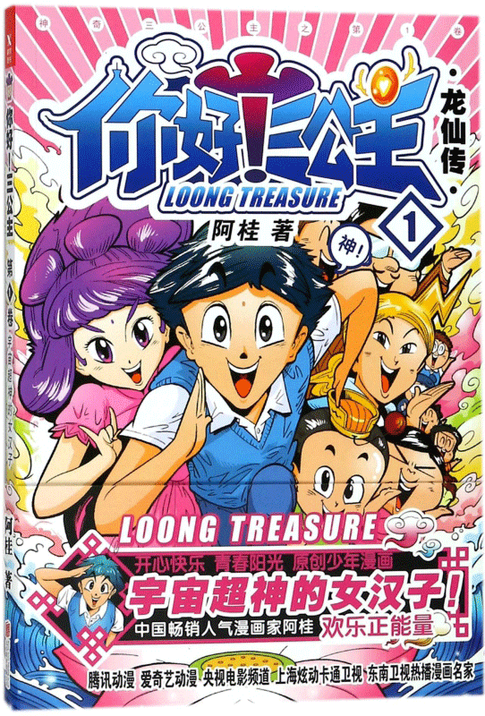 [正版] 你好 三公主 全套3册全集三册 龙仙传1+2+3 全3卷 三公主全集全套 阿桂漫画力作 比肩疯了桂宝爆笑励志高清大图
