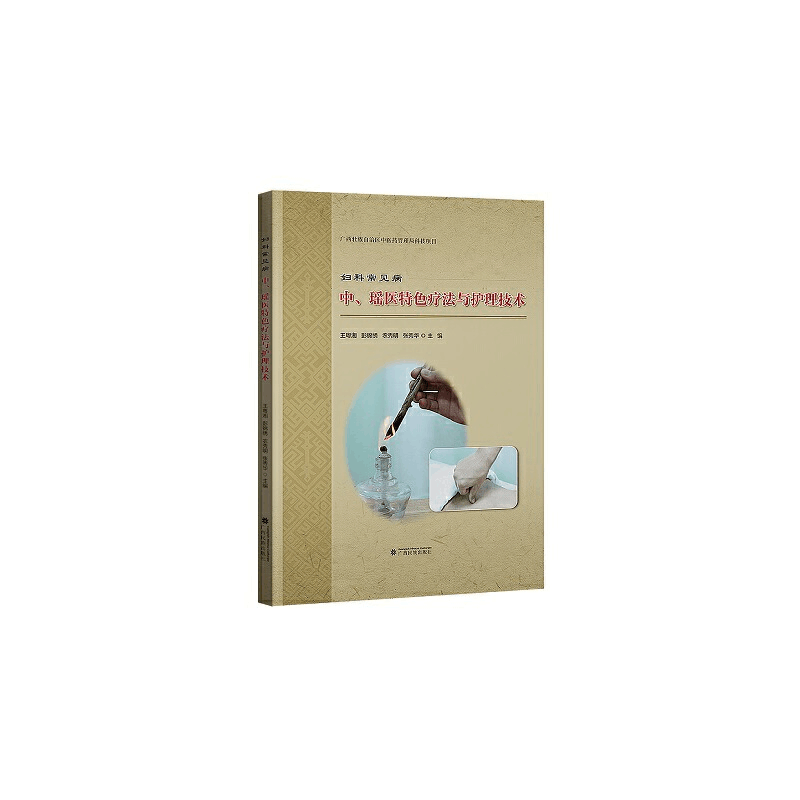 醉染图书妇科常见病中、瑶医特色疗法与护理技术9787536373860图片