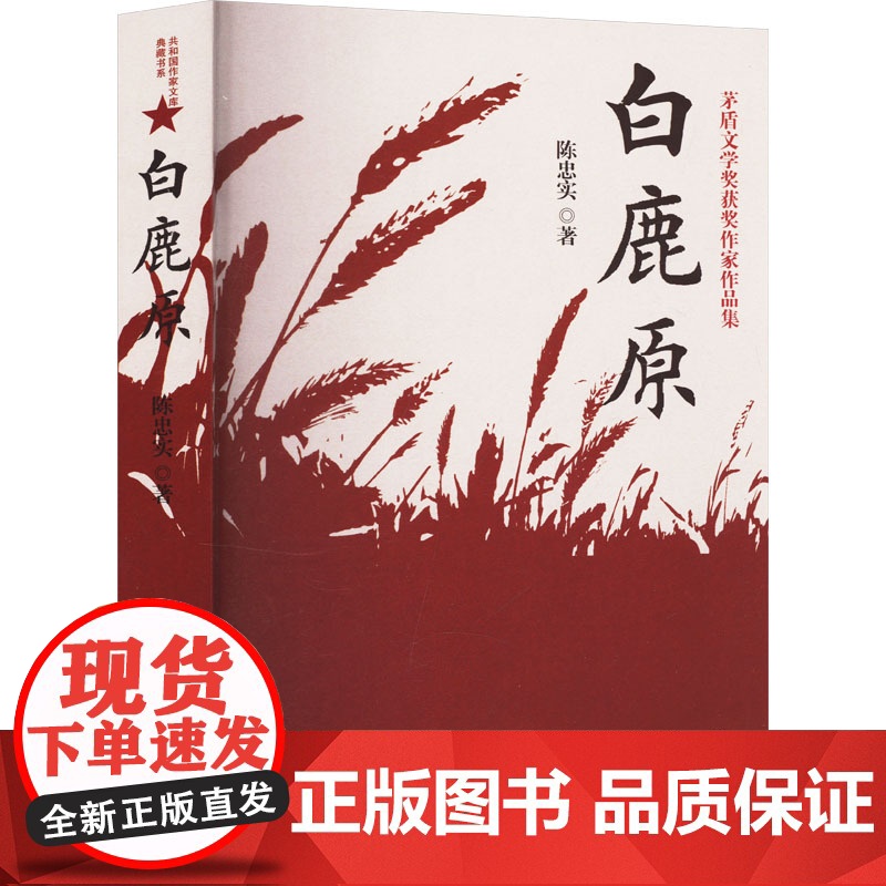 [正版书籍]白鹿原 陈忠实经典代表作正版全本54.9万字文学小说书籍茅盾文学奖得者纪念出版高清大图