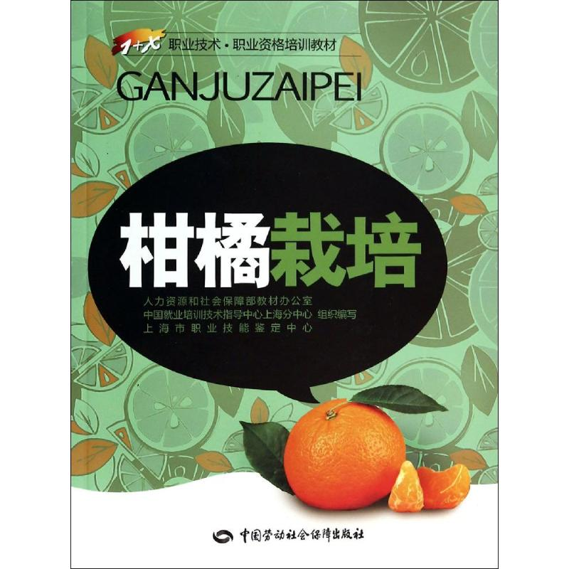 【M】柑橘栽培-9787516711811