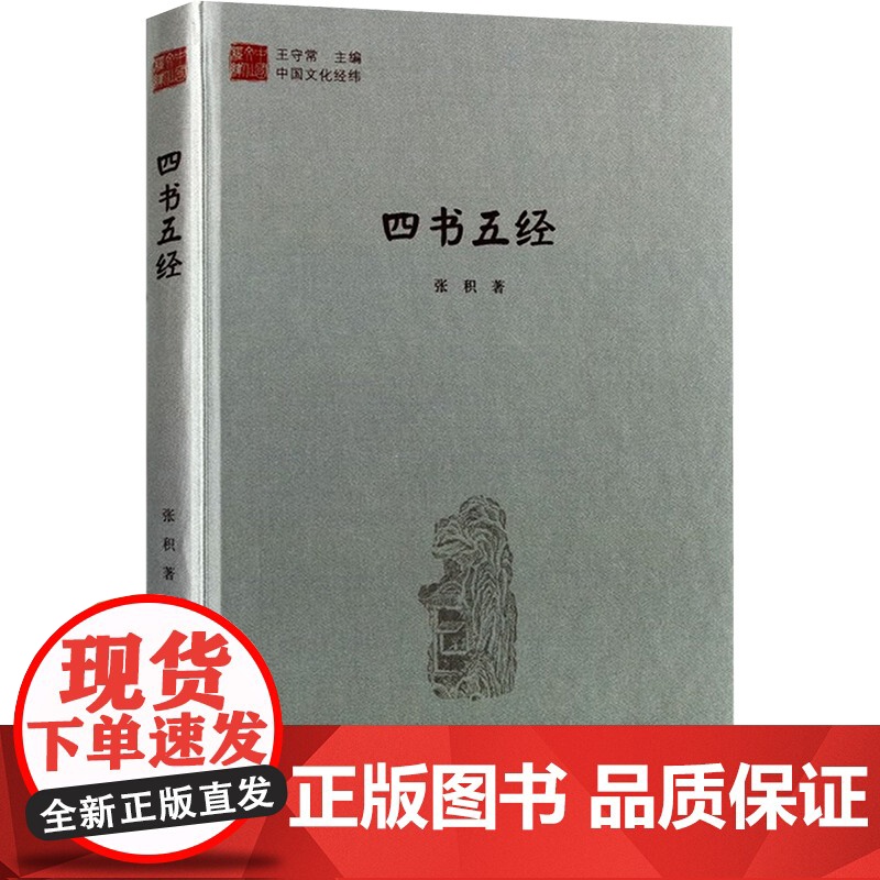 中国文化经纬— 四书五经(1版2次)精装 张积 著 中国哲学社科 正版图书籍 中国书籍出版社