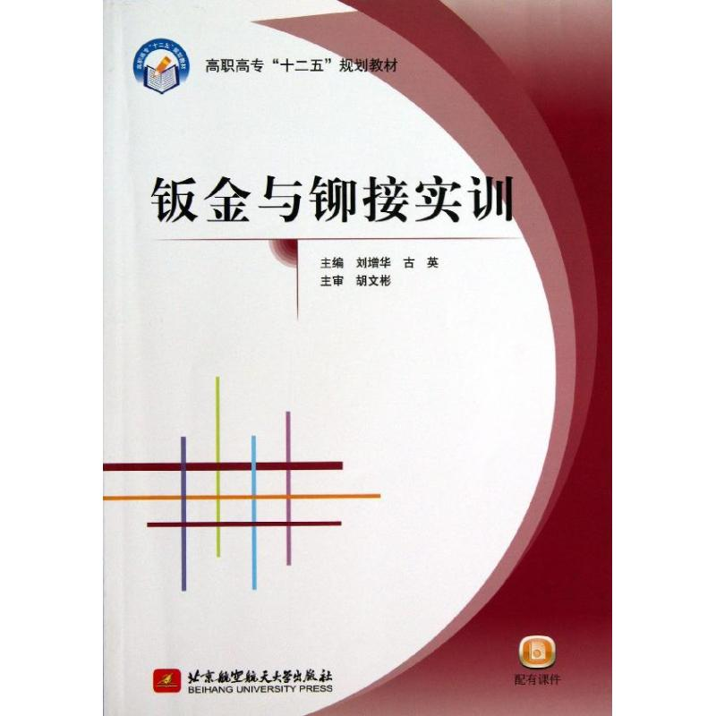 醉染图书钣金与铆接实训9787512411760