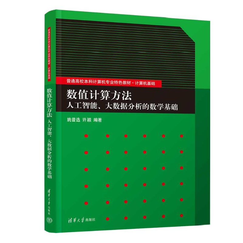 正版新书]数值计算方法 人工智能、大数据分析的数学基础姚普选高清大图