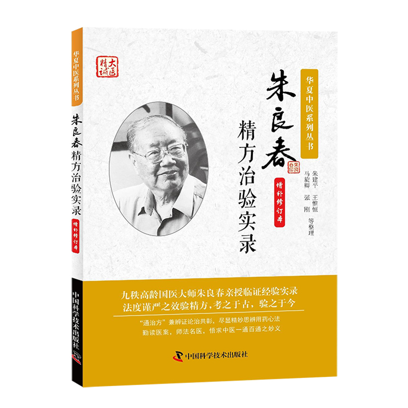 [正版]国医大师 朱良春 朱良春精方治验实录(华夏中医系列丛书)+ 国医大师朱良春治疗疑难危急重症经验集 中医养生