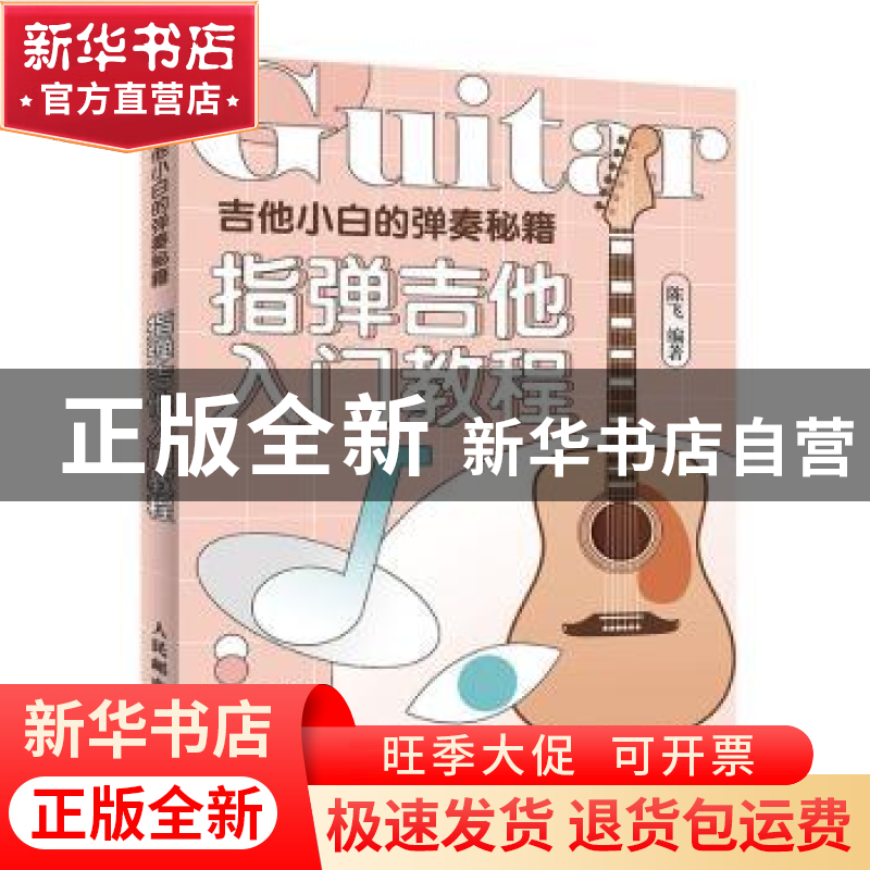 正版 吉他小白的弹奏秘籍(指弹吉他入门教程) 陈飞 人民邮电出版高清大图