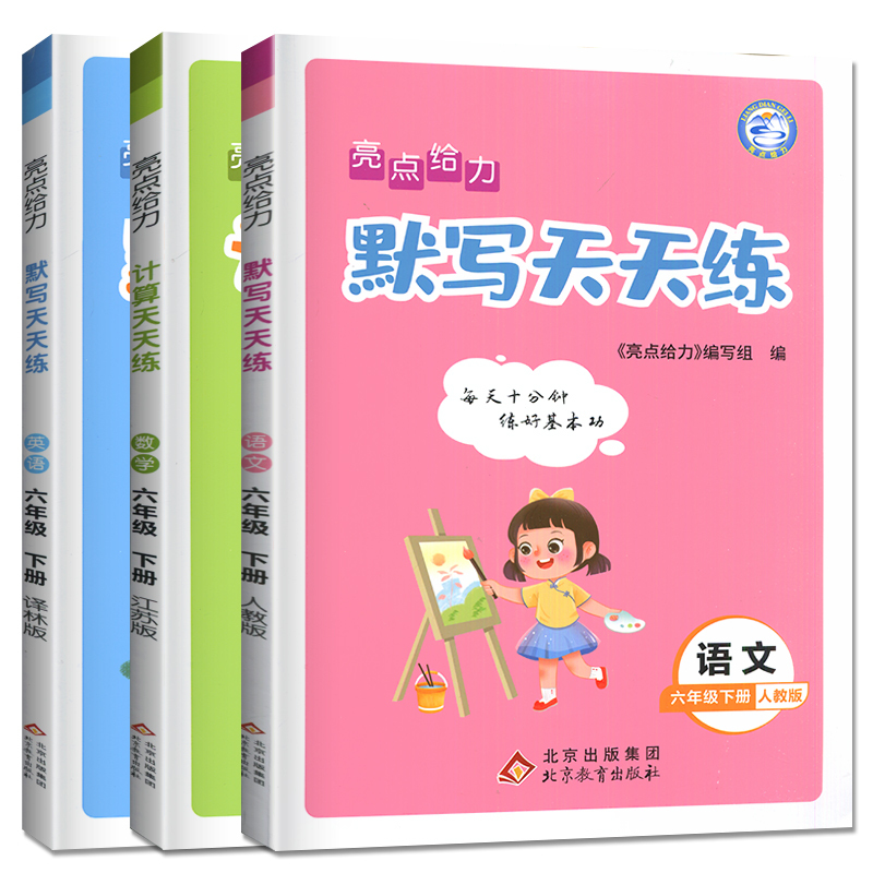 语文 三年级下人教版 [正版]2024亮点给力计算天天练数学默写天天练语文人教版苏教版SJ译林版YL江苏二年级上册一年级