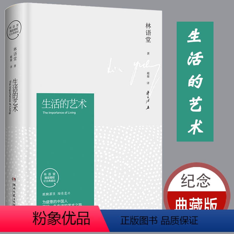 【正版】纪念典藏版生活的艺术 林语堂 醍醐灌顶 陶情遣兴为疲惫的中国人找到一条艺术之路 哲学和宗教心灵修养 心灵升华智