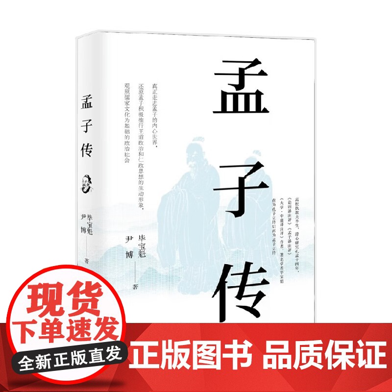 孟子传 毕宝魁等 著 真正走进孟子的内心世界 还原孟子积极推行王道政治和仁政思想的生动形象 传记 XD高清大图