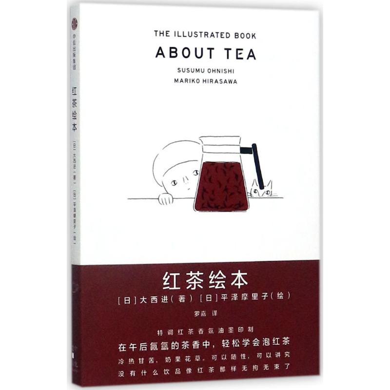 红茶绘本 [日]大西进/著[日]平泽麻里子/绘 著 生活 文轩网