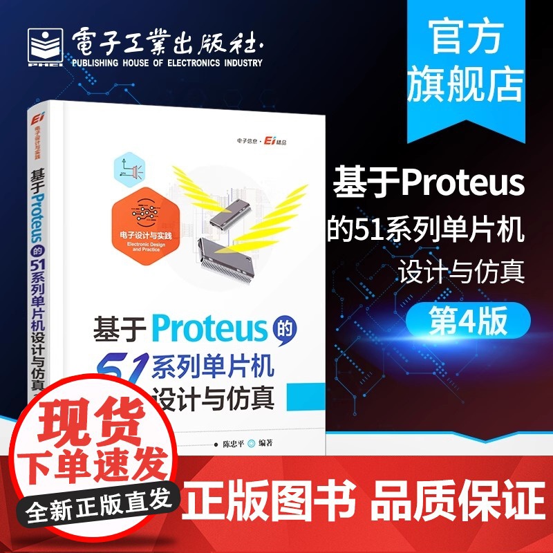 店 基于Proteus的51系列单片机设计与仿真 第4版 陈忠平 单片机应用研发 高等学校相关专业的教学用书高清大图