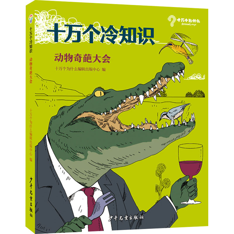醉染图书动物奇葩大会9787558912818高清大图