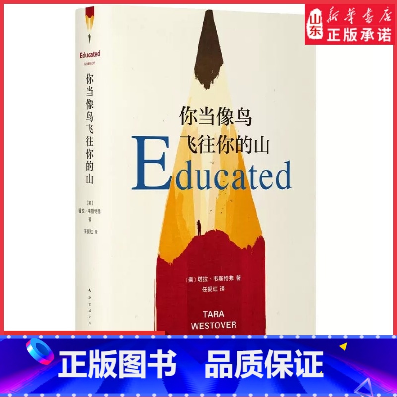【正版】你当像鸟飞往你的山塔拉韦斯特弗著比尔盖茨年度特别登顶纽约时报书这个真实故事勇敢做自己外国散文小说书店书籍