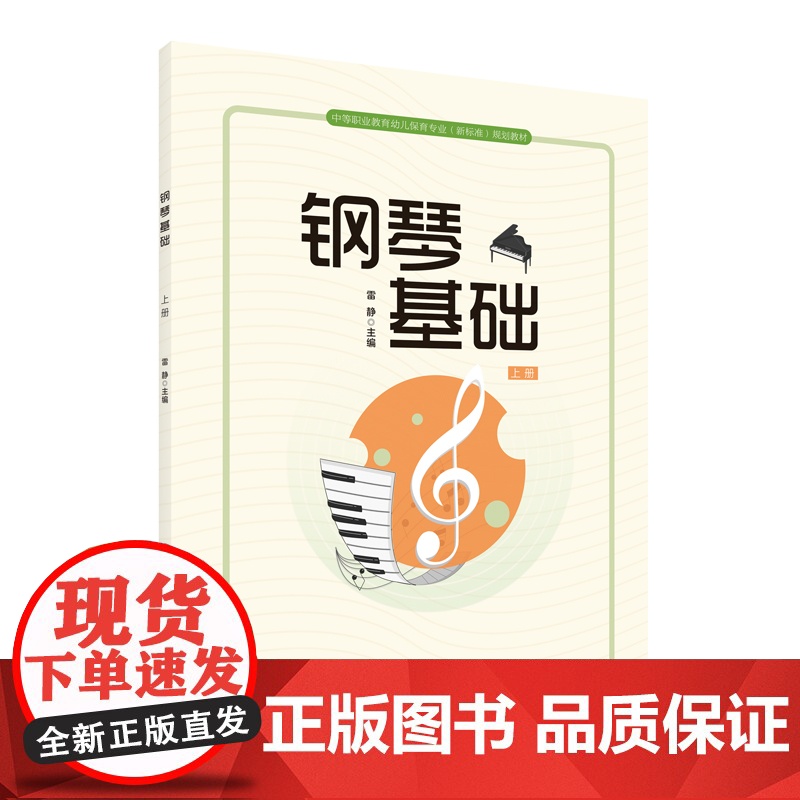 钢琴基础(上册)中等职业教育幼儿保育专业(新标准)规划教材高清大图