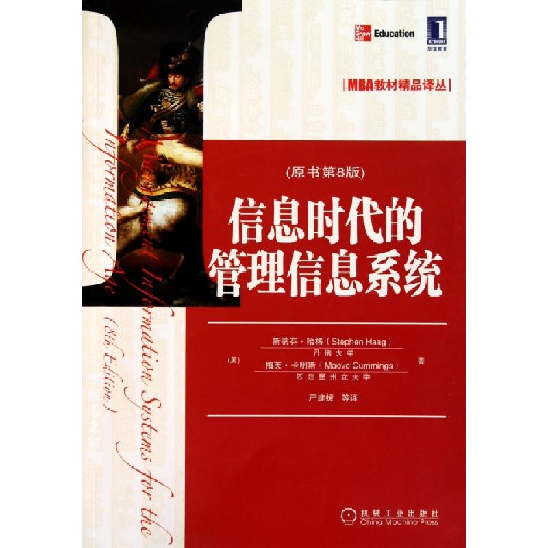 正版新书]信息时代的管理信息系统(原书第8版)/MBA教材精品译丛(高清大图