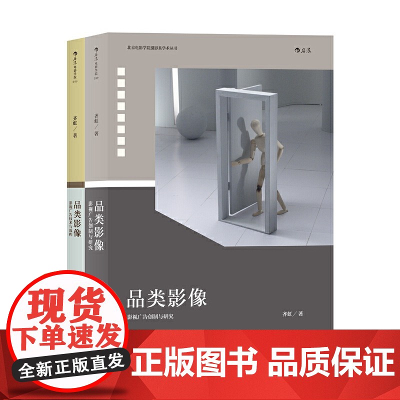 [央视网]品类影像全2册 上册 影视广告创制与研究 下册 影视广告技术与流程 一部影视广告拍摄的百科全书hl高清大图