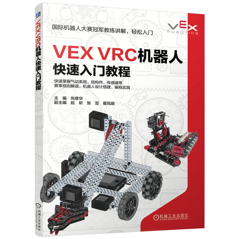 正版新书】VEX VRC机器人快速入门教程尚章华 著9787111779216