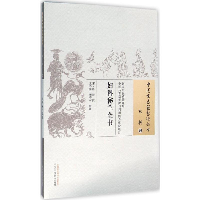 [M]妇科秘兰全书 (宋)陈迁 撰;王春艳,杨杏林 校注 著作 -9787513230001
