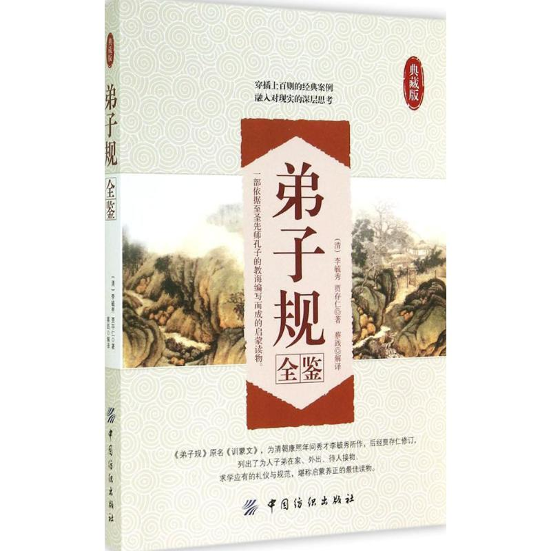 【M】弟子规全鉴-9787518010608