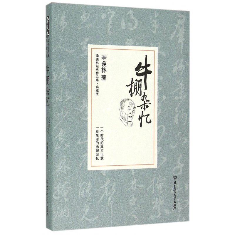音像牛棚杂忆(典藏版)(精)/季羡林经典作品集季羡林