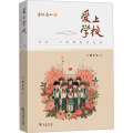 爱上学校：让每一个生命绽放光彩