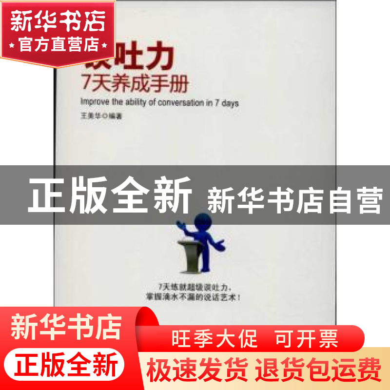正版 谈吐力7天养成手册 王美华编著 广东经济出版社 97875454282高清大图