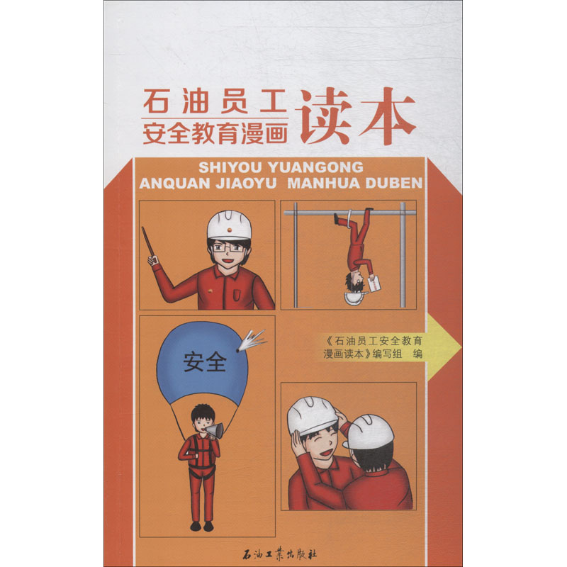 【M】石油员工安全教育漫画读本-9787518307944