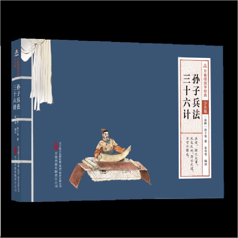 正版新书]万卷楼国学经典(少儿版):孙子兵法三十六计(春秋)高清大图
