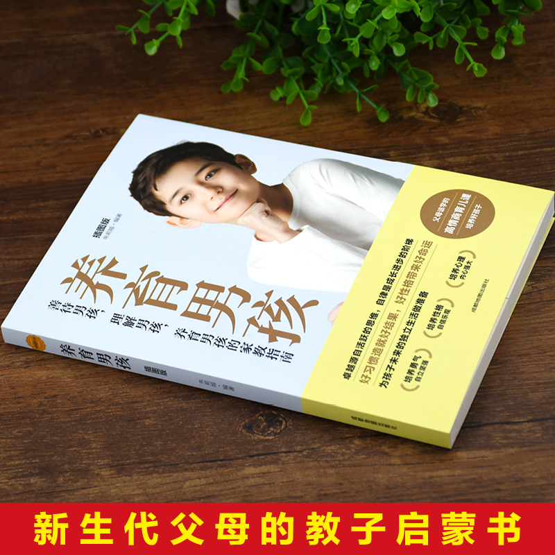 [正版]养育男孩 儿童心理学沟通与性格家庭教育育儿父母 的书籍如何说孩子才会听怎么说才肯说 正面管教 樊读书会好妈妈高清大图
