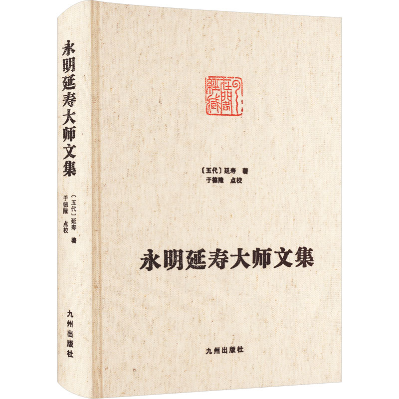 醉染图书永明延寿大师文集9787510819292高清大图
