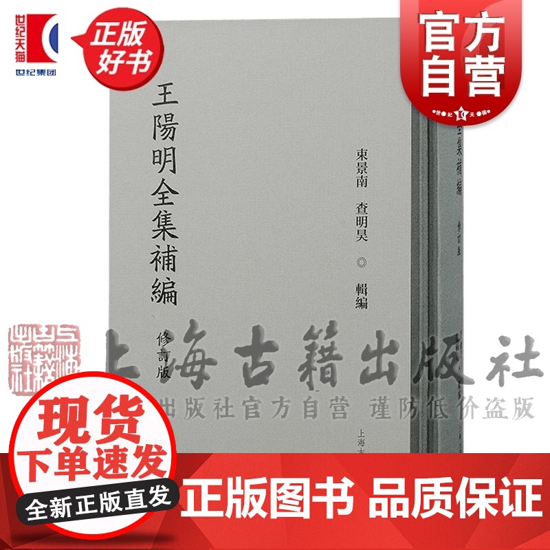 王阳明全集补编修订版 束景南编查明昊上海古籍出版社中国哲学传统文化研究历史知识读物中国哲学正版图书籍